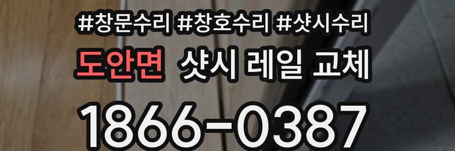 도안면 샷시 레일 교체