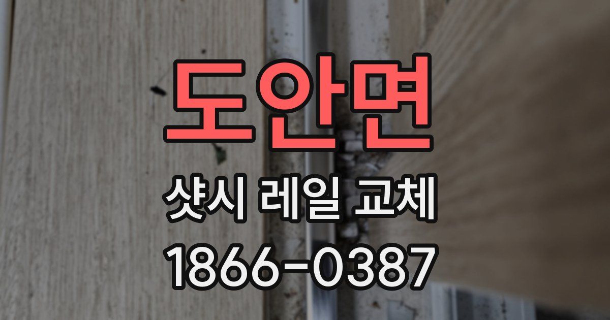 도안면 샷시 레일 교체