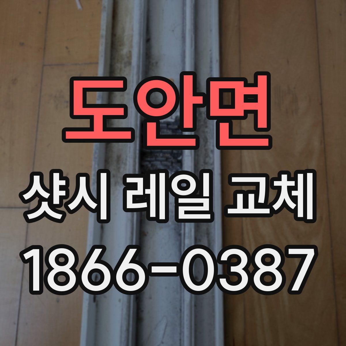 도안면 샷시 레일 교체