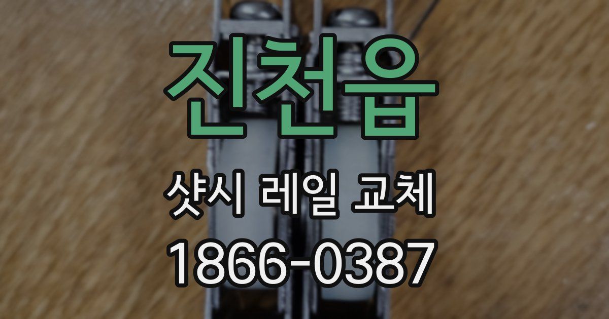 진천읍 샷시 레일 교체
