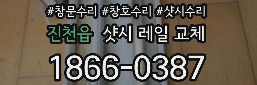 진천읍 샷시 레일 교체