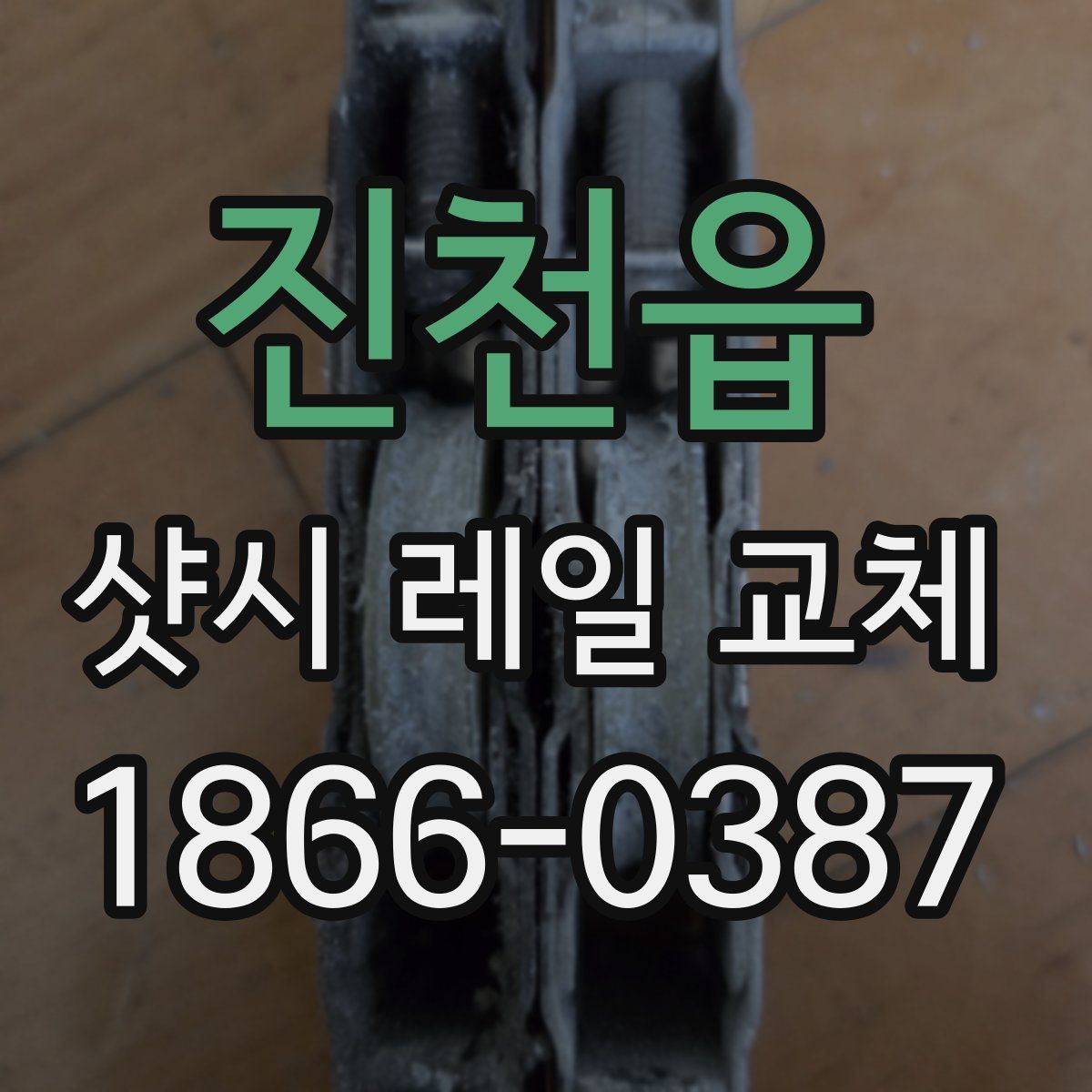 진천읍 샷시 레일 교체