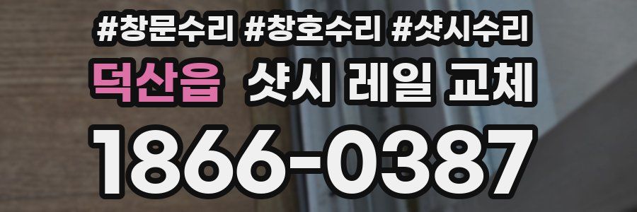 덕산읍 샷시 레일 교체