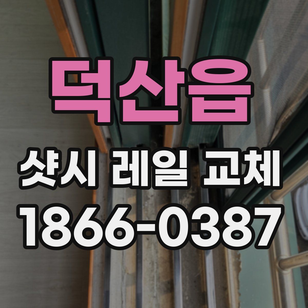 덕산읍 샷시 레일 교체