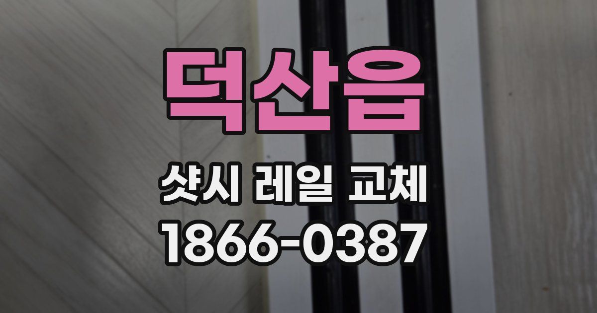 덕산읍 샷시 레일 교체