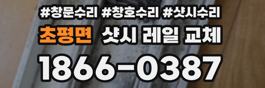 초평면 샷시 레일 교체