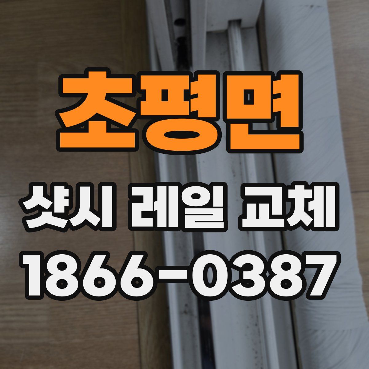 초평면 샷시 레일 교체