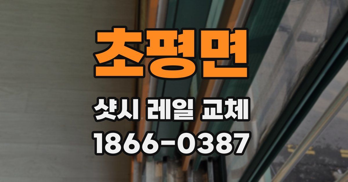 초평면 샷시 레일 교체