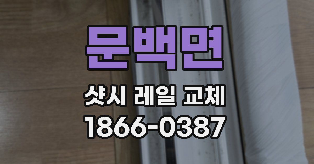 문백면 샷시 레일 교체