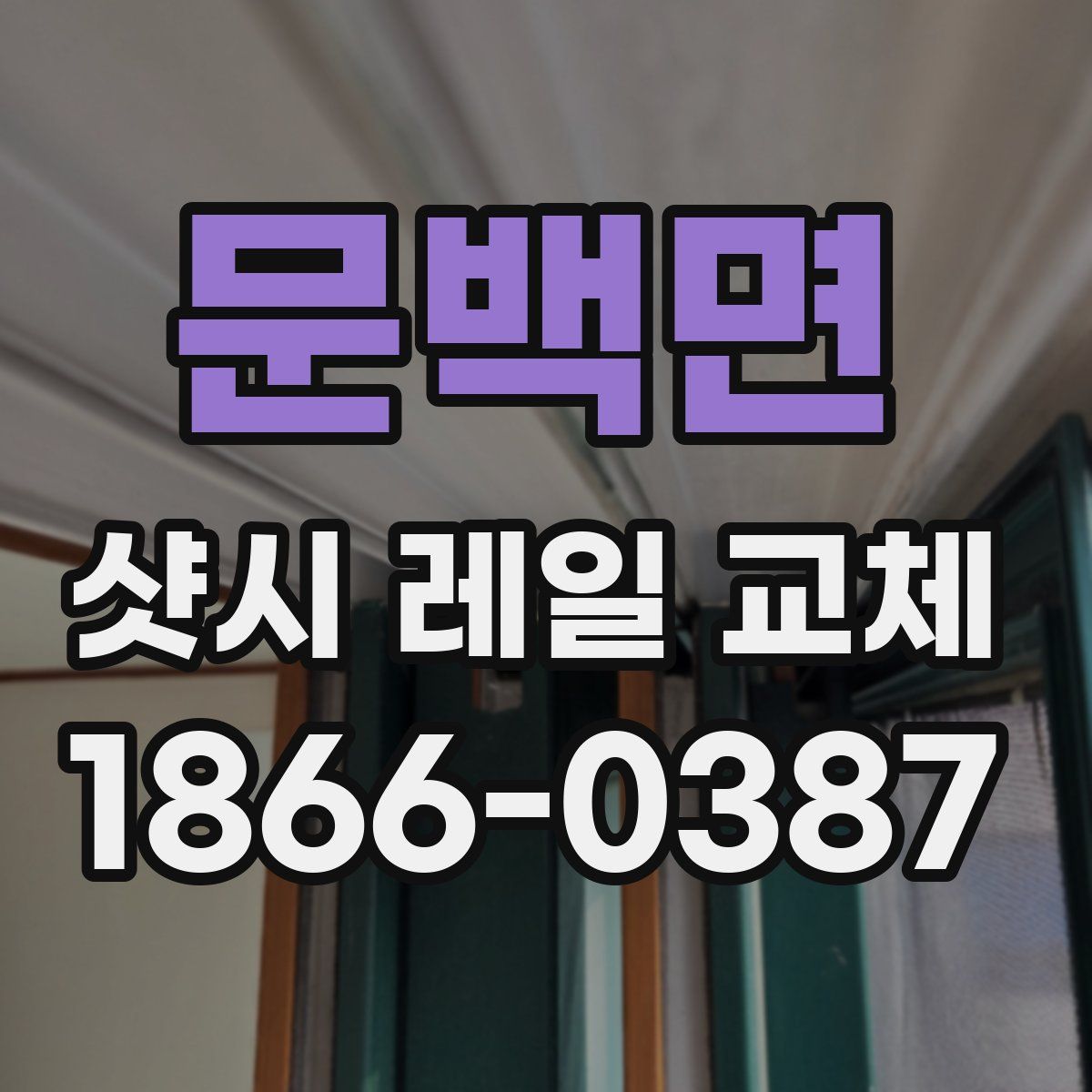 문백면 샷시 레일 교체