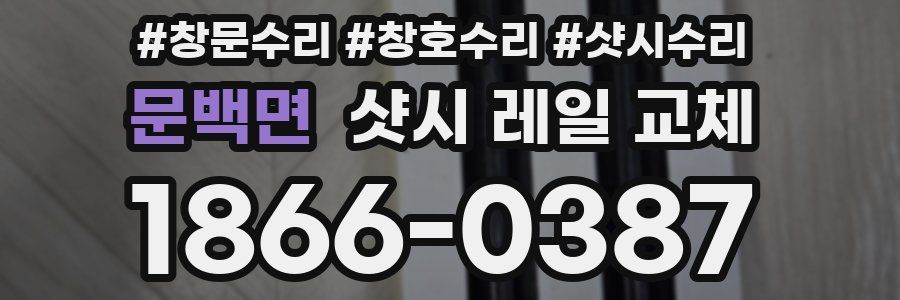 문백면 샷시 레일 교체