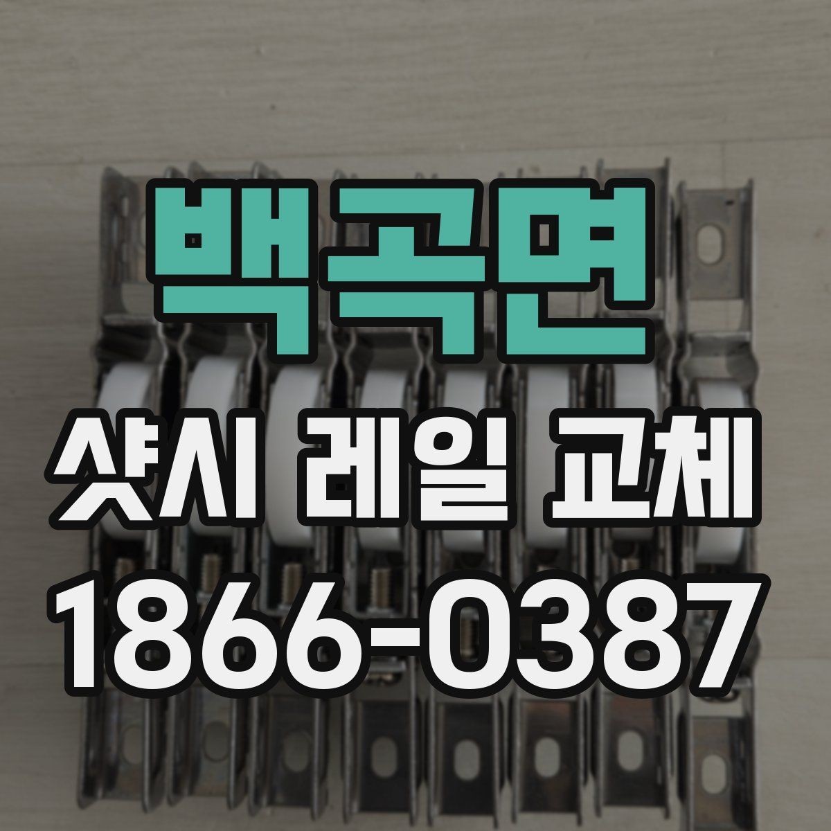 백곡면 샷시 레일 교체 시 자주 묻는 질문
