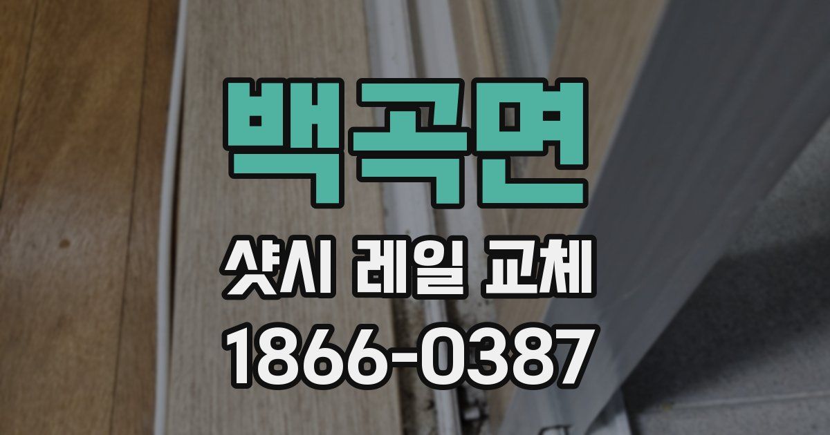 백곡면 샷시 레일 교체