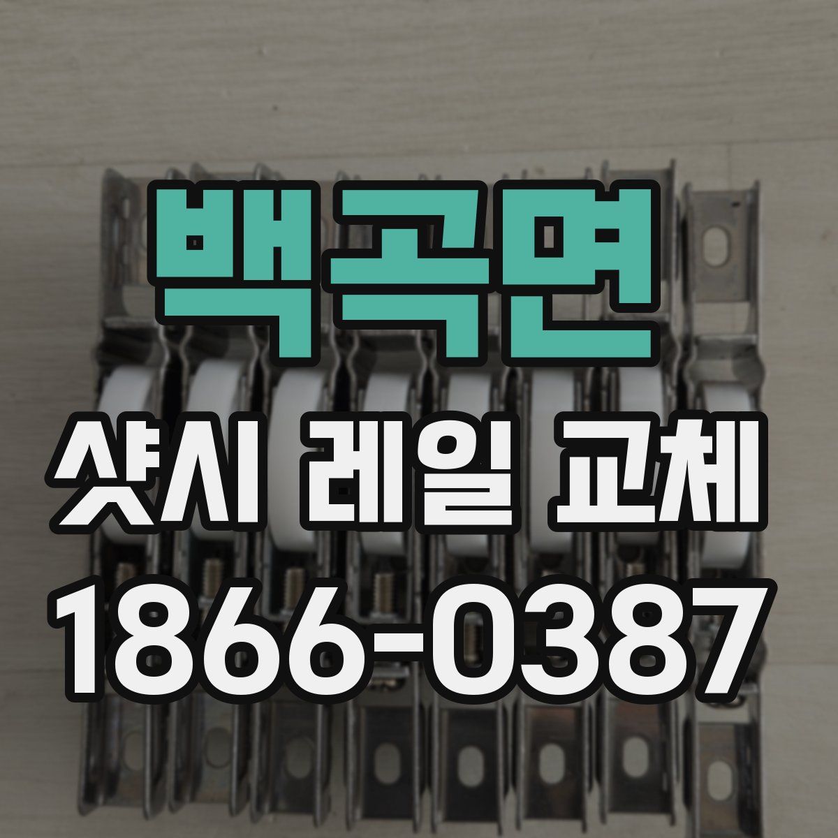 백곡면 샷시 레일 교체