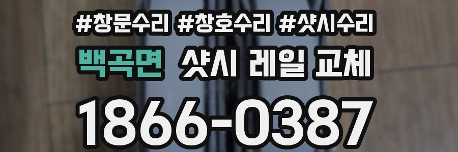 백곡면 샷시 레일 교체