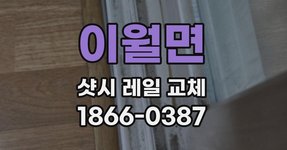 이월면 샷시 레일 교체