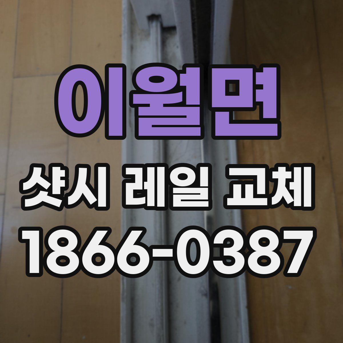 이월면 샷시 레일 교체