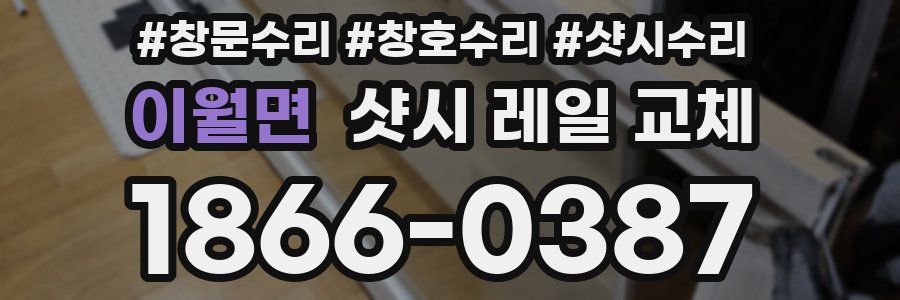 이월면 샷시 레일 교체