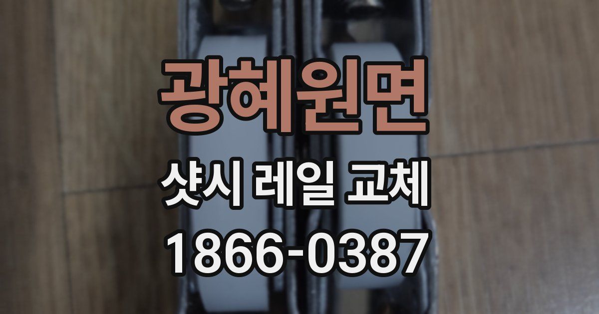 광혜원면 샷시 레일 교체