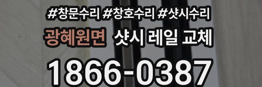광혜원면 샷시 레일 교체