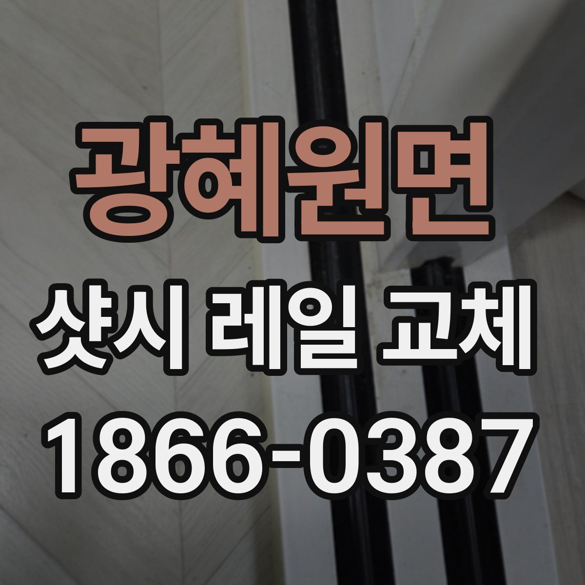 광혜원면 샷시 레일 교체