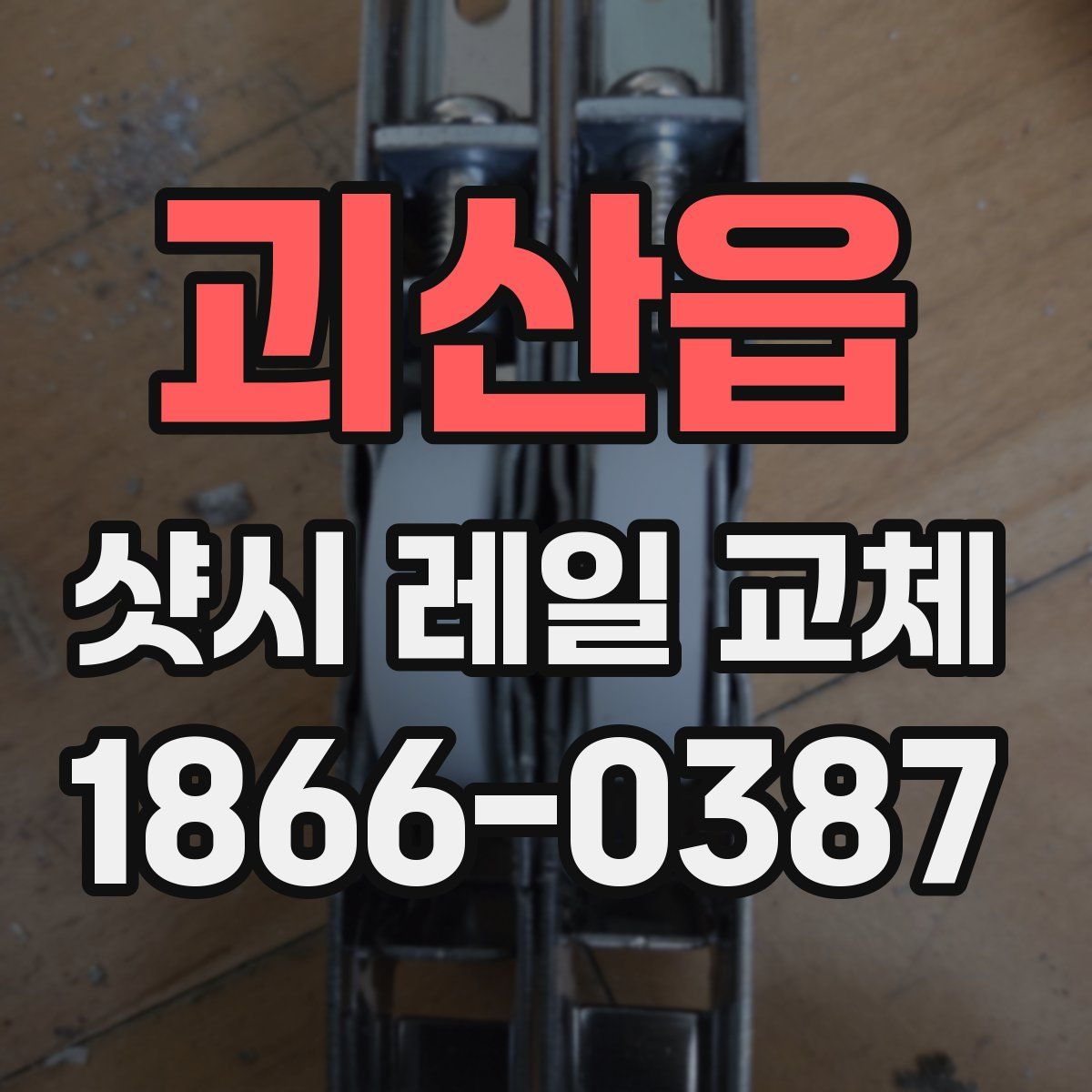 괴산읍 샷시 레일 교체