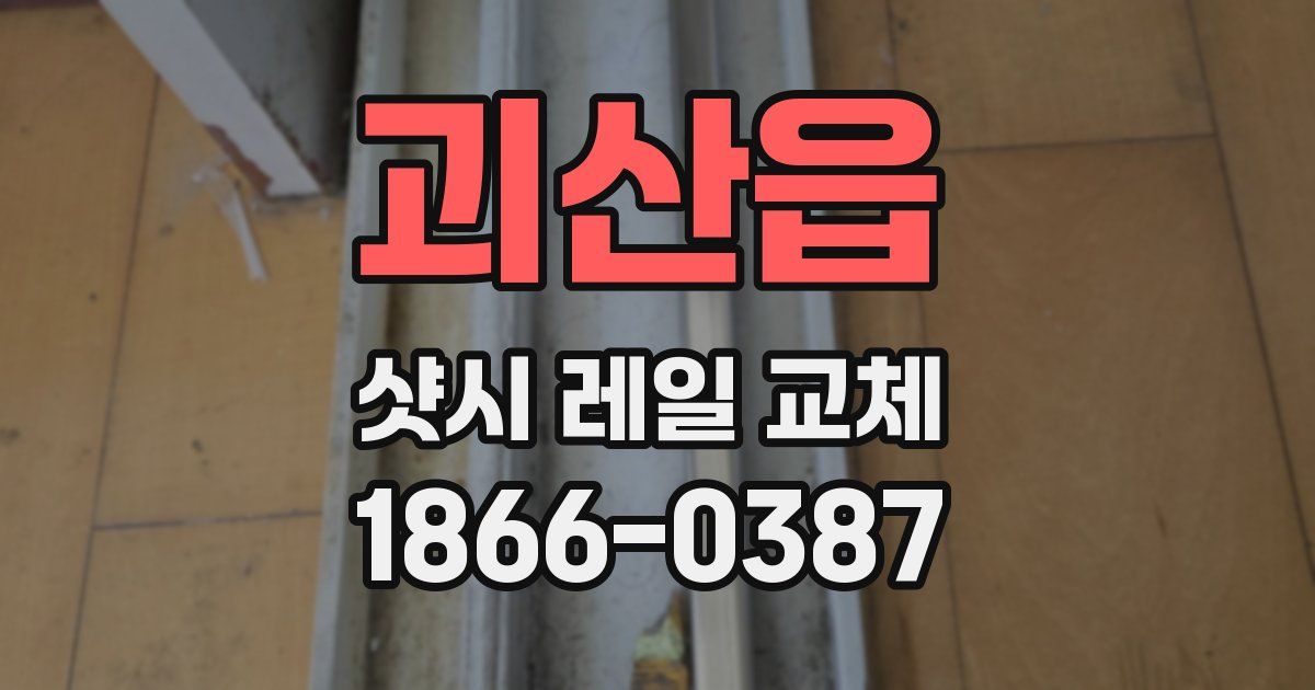괴산읍 샷시 레일 교체