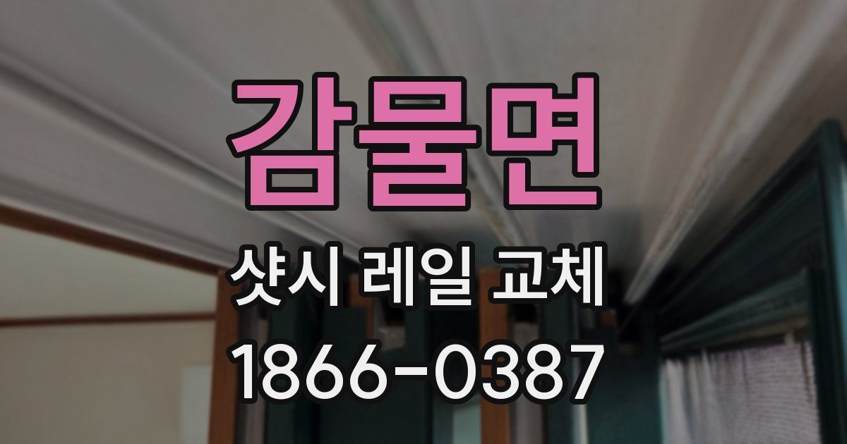 감물면 샷시 레일 교체