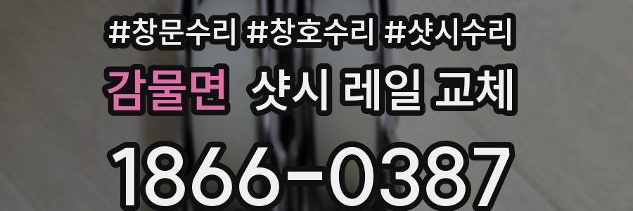 감물면 샷시 레일 교체