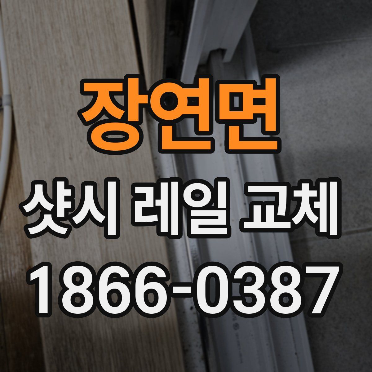 장연면 샷시 레일 교체