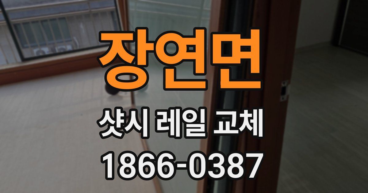 장연면 샷시 레일 교체