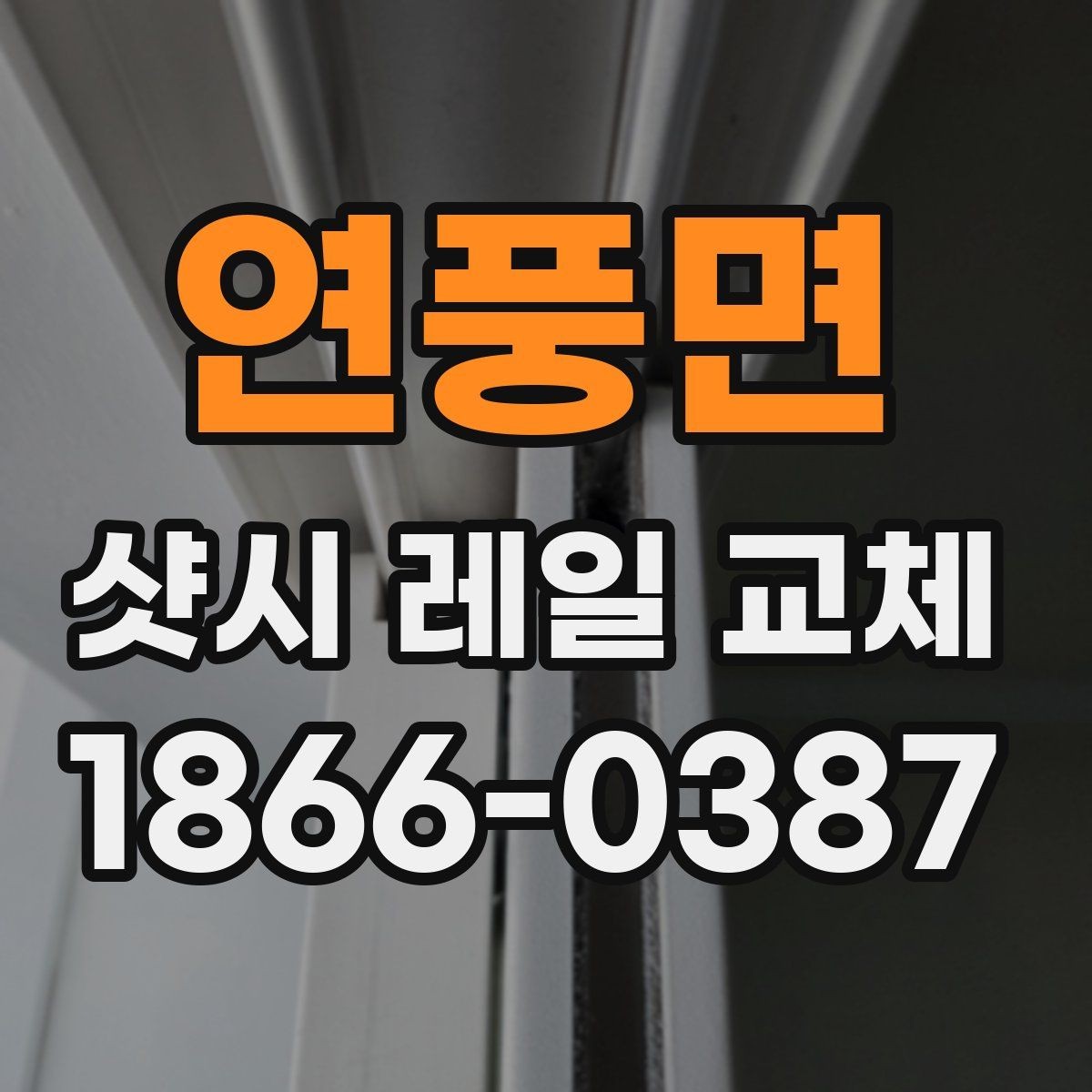 연풍면 샷시 레일 교체 견적 비교할 때 체크할 항목