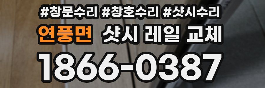 연풍면 샷시 레일 교체