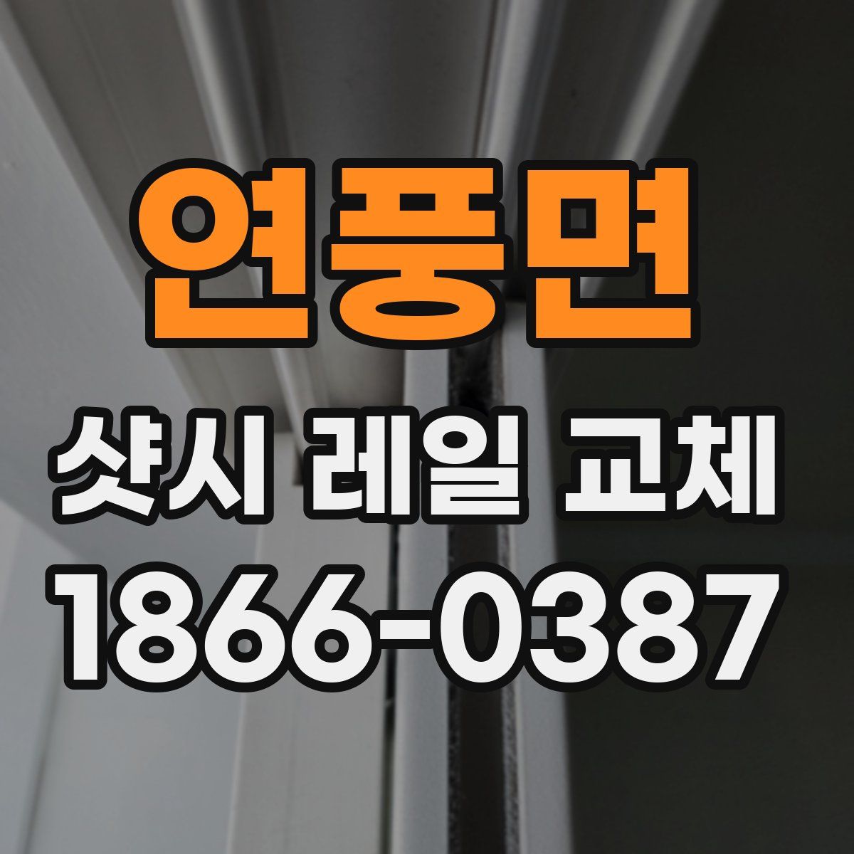 연풍면 샷시 레일 교체
