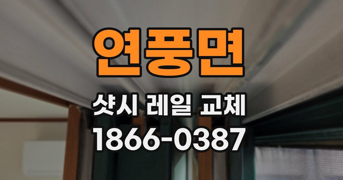 연풍면 샷시 레일 교체