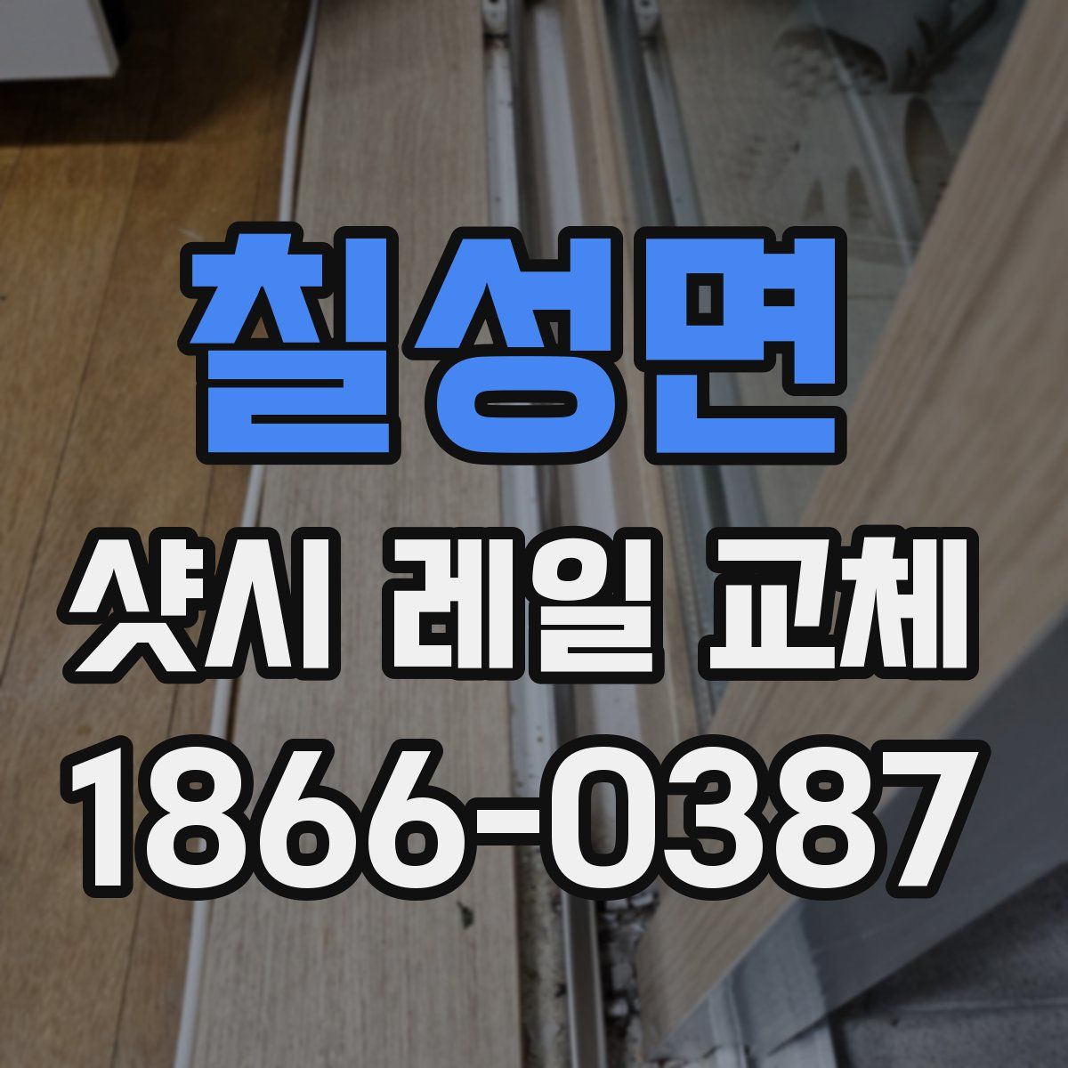 칠성면 샷시 레일 교체