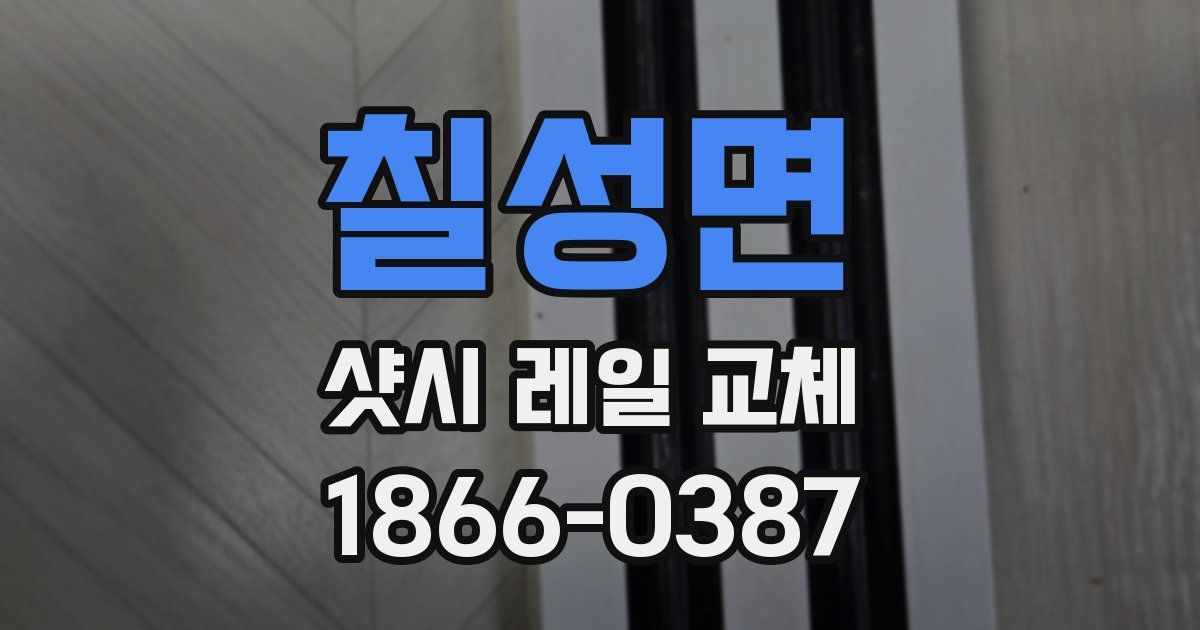 칠성면 샷시 레일 교체