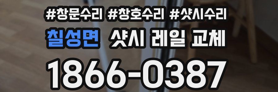 칠성면 샷시 레일 교체