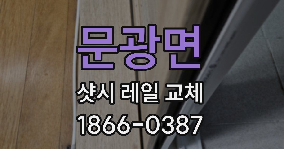 문광면 샷시 레일 교체