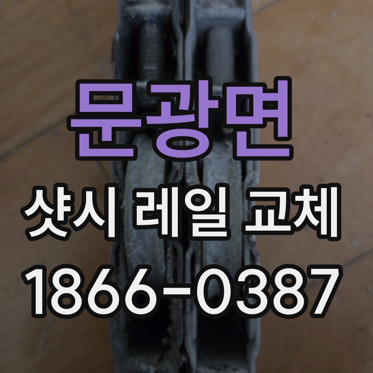 문광면 샷시 레일 교체