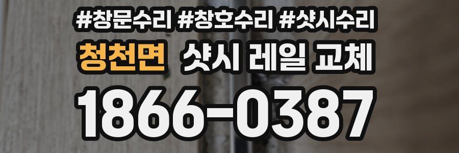 청천면 샷시 레일 교체