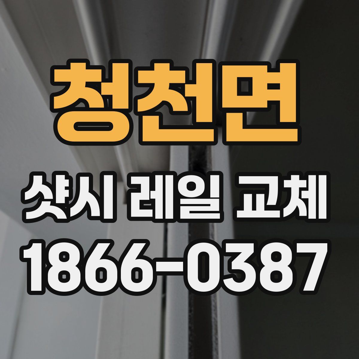 청천면 샷시 레일 교체