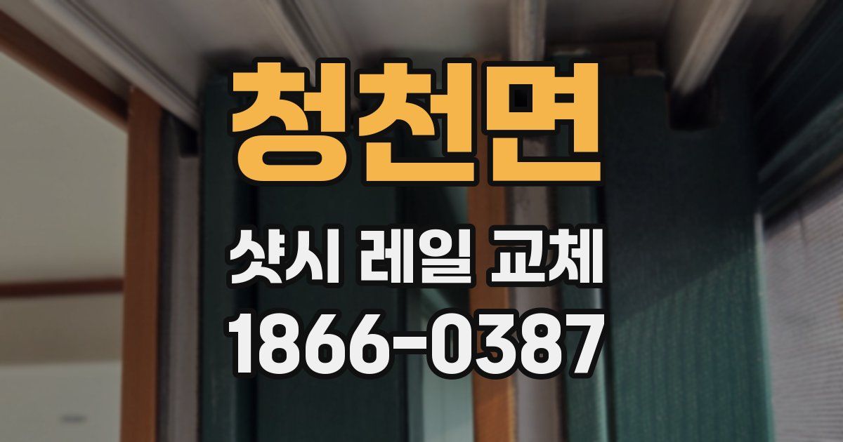 청천면 샷시 레일 교체