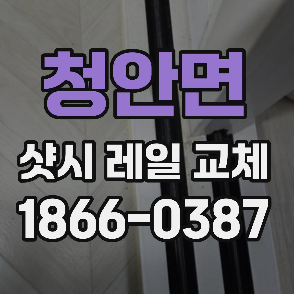 청안면 샷시 레일 교체