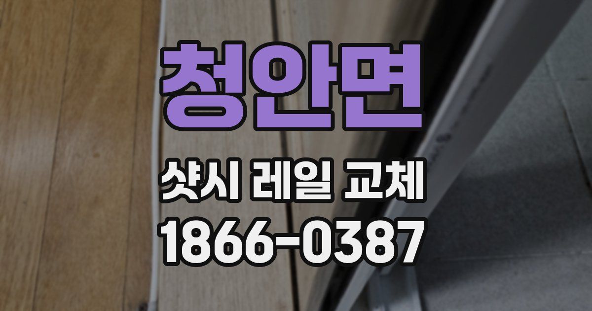 청안면 샷시 레일 교체