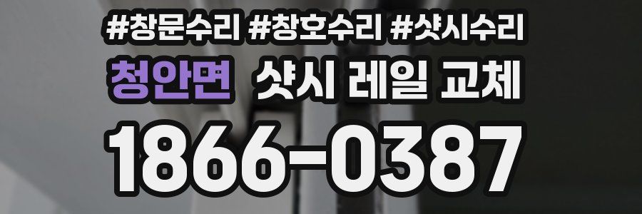 청안면 샷시 레일 교체