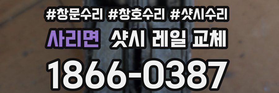 사리면 샷시 레일 교체