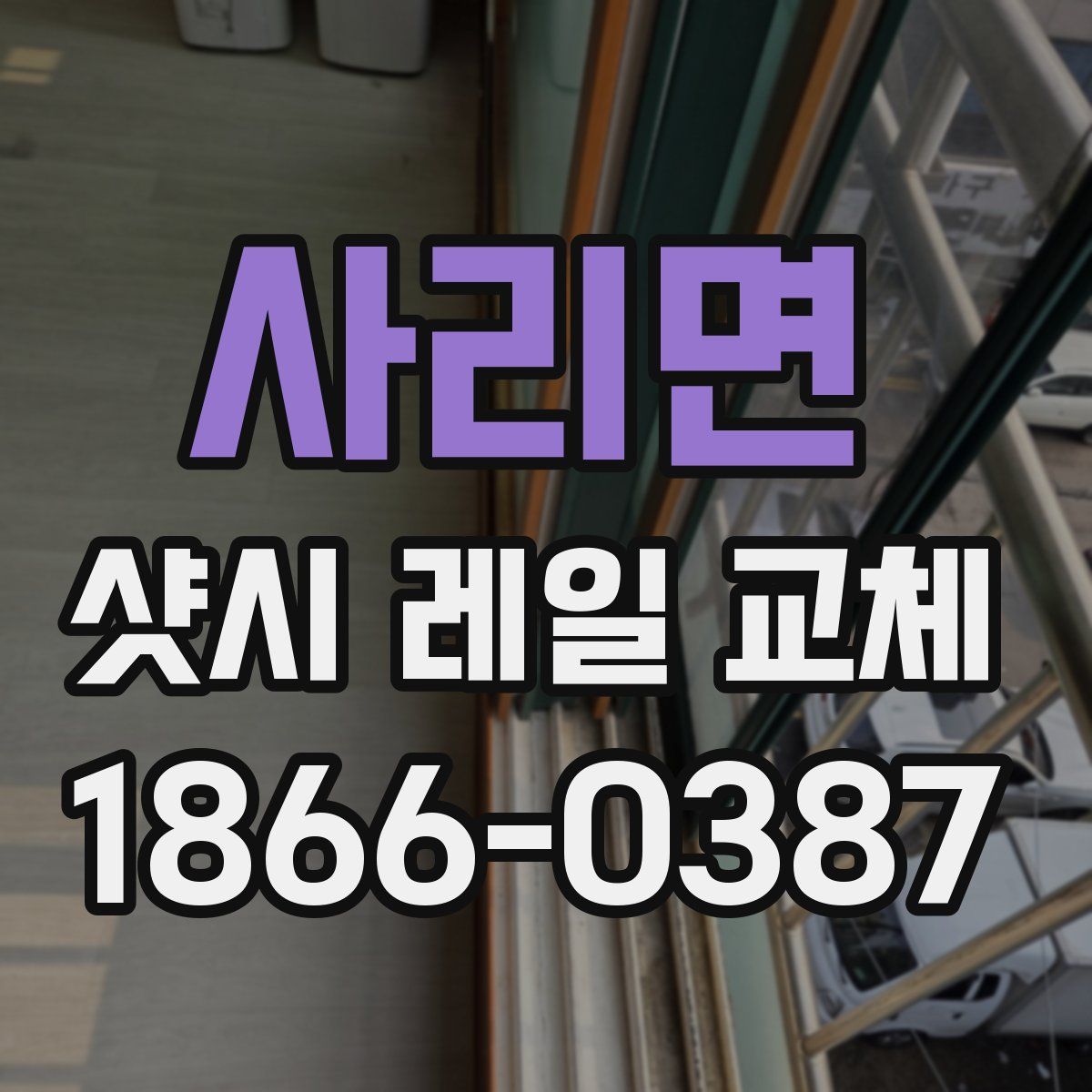 사리면 샷시 레일 교체