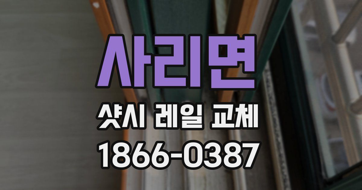 사리면 샷시 레일 교체