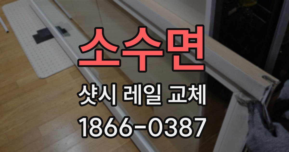 소수면 샷시 레일 교체